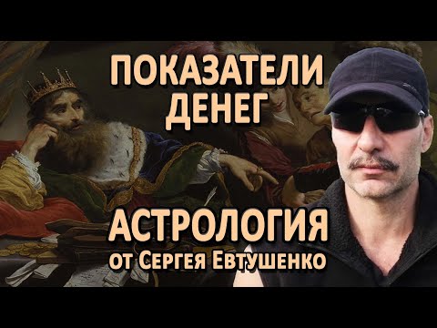 Видео: Где деньги в гороскопе | Финансовая астрология