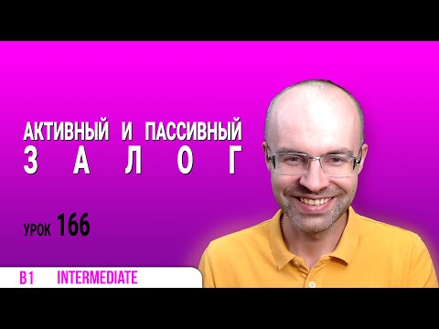 Видео: ВЕСЬ АНГЛИЙСКИЙ ЯЗЫК В ОДНОМ КУРСЕ  АНГЛИЙСКИЙ ДЛЯ СРЕДНЕГО УРОВНЯ  УРОКИ АНГЛИЙСКОГО ЯЗЫКА УРОК 166