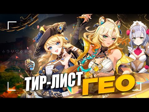 Видео: Лучшие и Худшие Гео | Тирлист героев | Genshin Impact 5.5