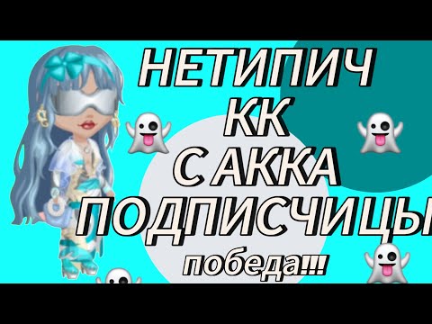 Видео: НЕТИПИЧНЫЙ КОНКУРС КРАСОТЫ С АККАУНТА ПОДПИСЧИЦЫ👻ВЫИГРАЛА! 👻мобильная аватария