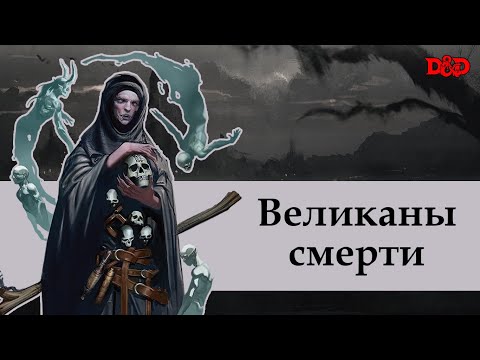 Видео: Кто такие великаны смерти? | D&D Lore