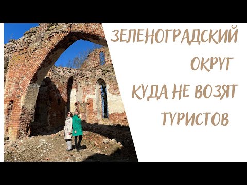 Видео: Зеленоградский округ. Куда не возят туристов.