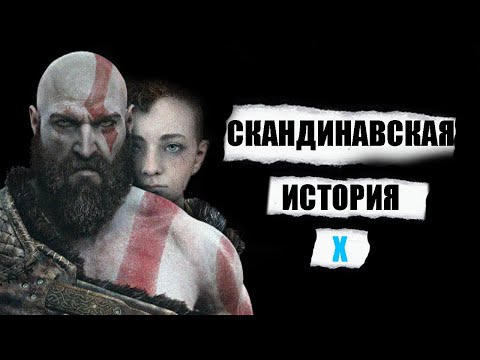 Видео: О чем был God of War