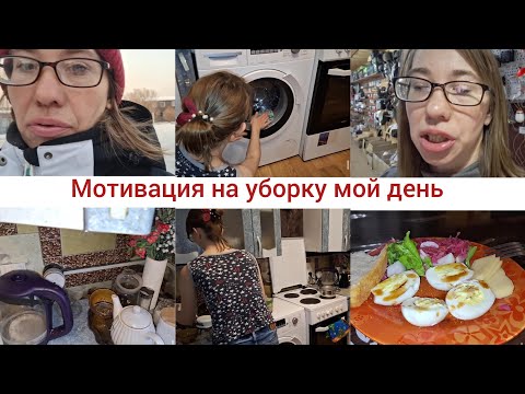 Видео: Уборка готовка , МОЙ день на работе!