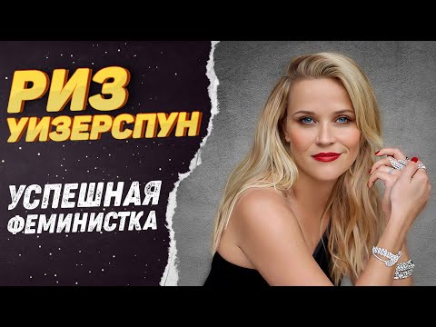 Видео: Риз Уизерспун — Как «блондинка в законе» стала миллионершей