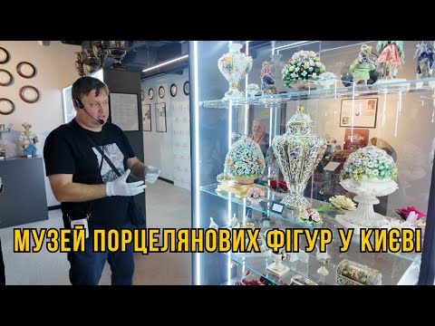 Видео: Музей порцелянових фігур у Києві
