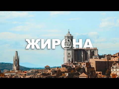 Видео: ЖИРОНА | Город в котором снимали Игру Престолов