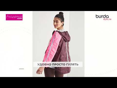 Видео: Анорак plus size в спортивном стиле: новый онлайн-курс в Академии Burda