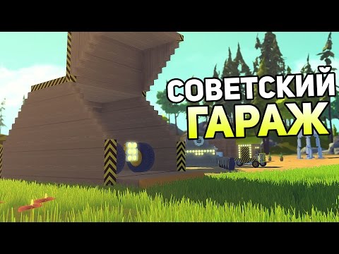 Видео: Scrap Mechanic Gameplay #14 — СОВЕТСКИЙ ГАРАЖ