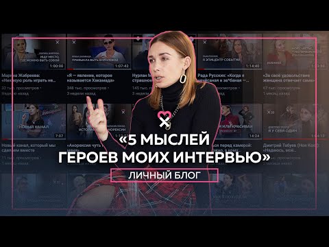 Видео: 5 мыслей героев моих интервью, которые изменили мою жизнь