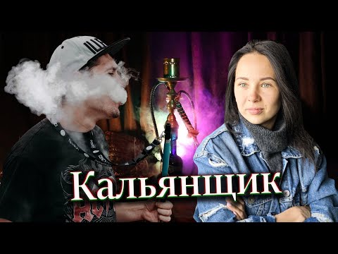 Видео: Кальянщик | Сколько выкуривают за смену и почему болит голова