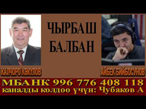 Видео: ЧЫРБАШ БАЛБАН \ КАЛЧОРО КӨКҮЛОВ \ АҢГЕМЕ