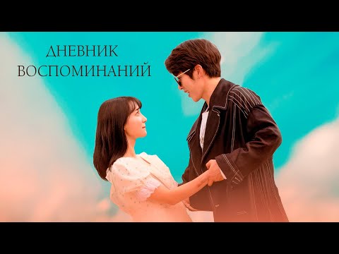 Видео: ЛЮБОВЬ НА 30 ДНЕЙ! Дневник воспоминаний.