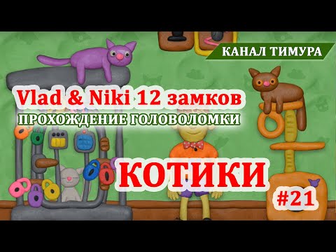 Видео: Vlad & Niki 12 замков. Локация "Котики" #21