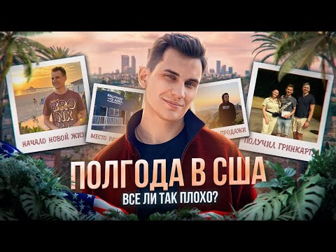 Видео: Полгода в Америке. Больница, авария, безработица - все в прошлом!