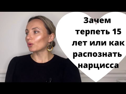Видео: Зачем я терпела 15 лет или как распознать нарцисса