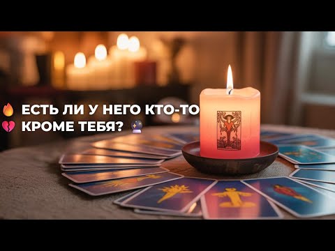 Видео: 🔥 ЕСТЬ ЛИ У НЕГО КТО-ТО 💔 КРОМЕ ТЕБЯ? 🔮ГАДАНИЕ НА ВОСКЕ #магия #magic #гадание #voodoomagic #show