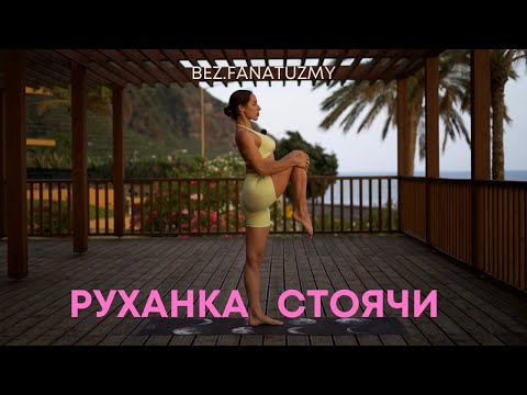 Видео: РУХАНКА СТОЯЧИ | 10 хвилин для тіла будь-де і будь-коли