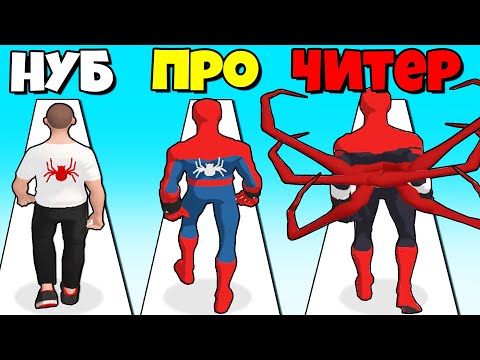 Видео: ЭВОЛЮЦИЯ ЧЕЛОВЕКА-ПАУКА, МАКСИМАЛЬНЫЙ УРОВЕНЬ! | Hero Challenge