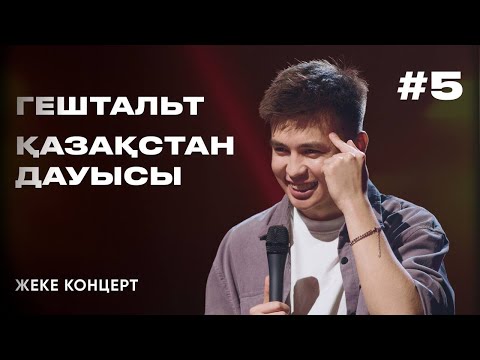 Видео: ANSAGAN | Гештальт, Қазақстан дауысы | Stand Up