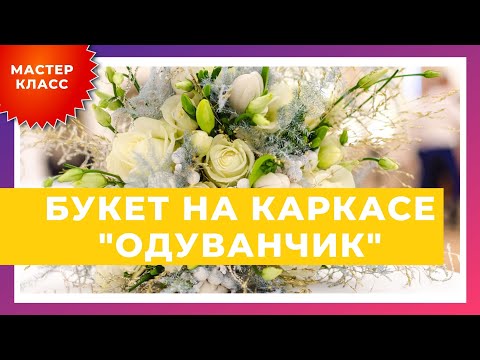 Видео: Мастер-класс Букет на каркасе "Одуванчик"