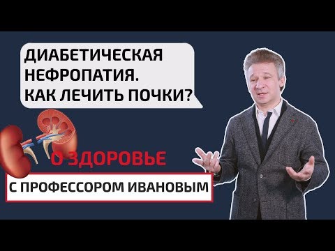 Видео: Диабетическая нефропатия. Как лечить почки? О здоровье с профессором Ивановым