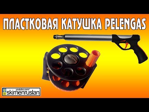 Видео: Пластиковая катушка Pelengas