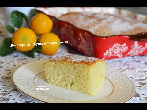 Видео: 🍒Вкусный пирог на сметане  за 5 минут+время выпечки