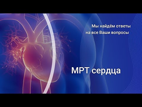Видео: МРТ сердца