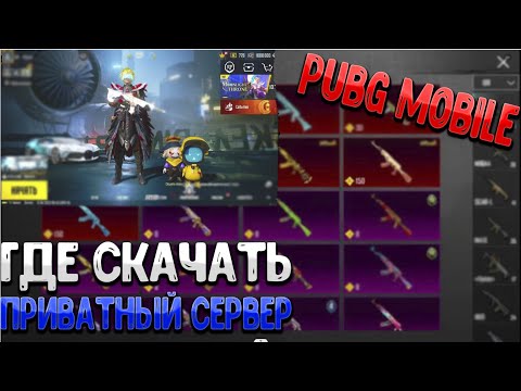 Видео: Как и Где скачать приватный сервер в Pubg Mobile?