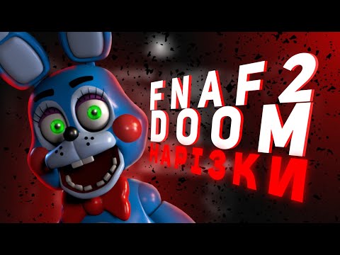 Видео: FNAF 2 DOOM|НАРІЗКИ|Як це пройти?