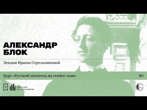 Видео: «Русский писатель на rendez-vous: Александр Блок». Лекция Ирины Стрельниковой