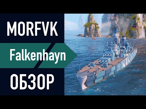 Видео: 📺 Обзор крейсера Falkenhayn  // "СТАЛЬ" которая плавит других!