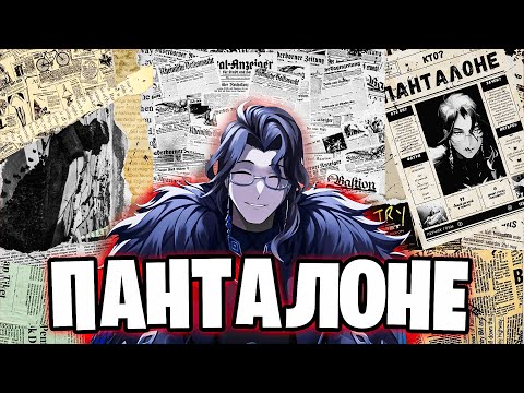 Видео: Все что мы знаем о Панталоне | Геншин Теории