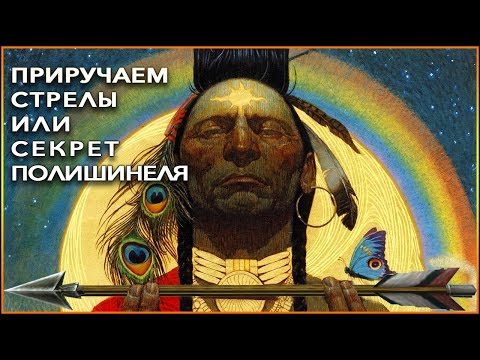 Видео: ПРАВИЛЬНАЯ СТРЕЛА !