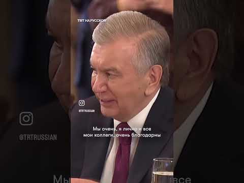 Видео: Президент Узбекистана👍🏻