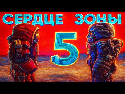 Видео: СЕРДЦЕ ЗОНЫ | 5 ЧАСТЬ | STALCRAFT X