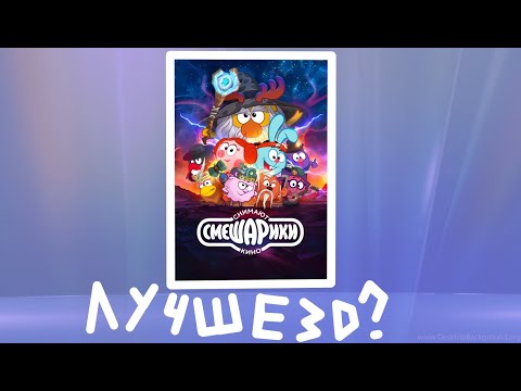 Видео: 2D КИНО ПО СМЕШАРИКАМ ЛУЧШЕ 3D? | ОБЗОР (СМЕШАРИКИ СНИМАЮТ КИНО)