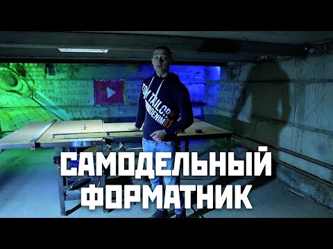 Видео: Самодельный форматно-раскроечный станок из 90-х
