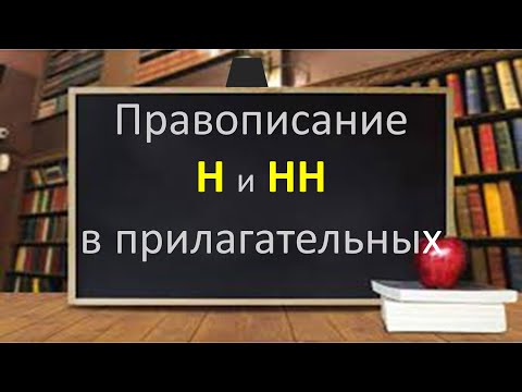 Видео: #русскийязык #егэ. Правописание Н и НН в прилагательных. Видеороук
