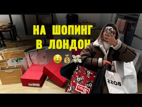 Видео: НА ШОПИНГ В ЛОНДОН - ЗАСЛУЖАВА ЛИ СИ? 🛍️