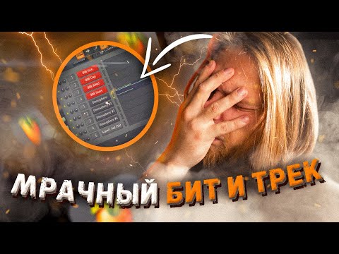 Видео: МРАЧНЫЙ бит в FL STUDIO 20 | Треки в ДОМАШНИХ УСЛОВИЯХ 👾