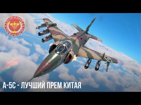Видео: A-5C - ЛУЧШИЙ ПРЕМ КИТАЯ в War Thunder