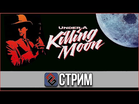 Видео: Tex Murphy: Under a Killing Moon - Нуар в Будущем (Adventure,1994) - Стрим