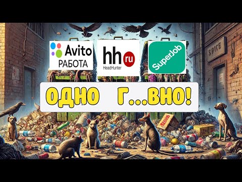 Видео: Почему ты не можешь найти работу на HeadHunter, Авито, SuperJob #работа #работамечты #бизнес