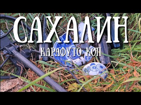 Видео: Сахалин - ищем новые места для Карафуто копа#сахалин #тревелвлог #природа #коп 