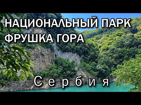 Видео: Фрушка гора: Сербия - Отдых для души и тела