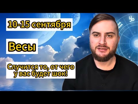Видео: Весы - 10-15 сентября. Таро. Случится то, от чего у вас будет шок!