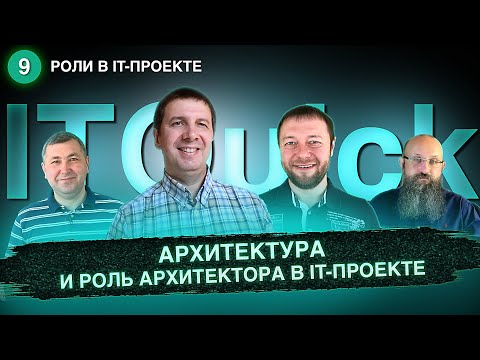 Видео: Архитектура и роль Архитектора в IT проекте.