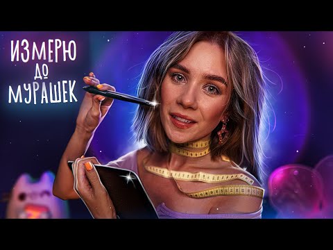 Видео: АСМР 〰 ИЗМЕРЮ ТЕБЯ И НАРИСУЮ 〰 ASMR Measuring Sketching